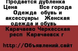 Продается дубленка › Цена ­ 7 000 - Все города Одежда, обувь и аксессуары » Женская одежда и обувь   . Карачаево-Черкесская респ.,Карачаевск г.